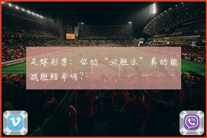 足球彩票：你的“必胜法”真的能战胜赔率吗？