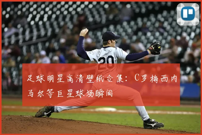 足球明星高清壁纸合集：C罗梅西内马尔等巨星球场瞬间