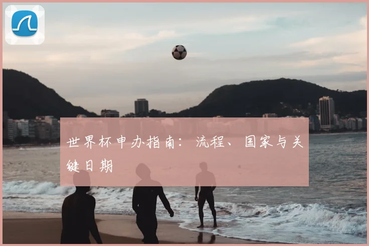 世界杯申办指南：流程、国家与关键日期