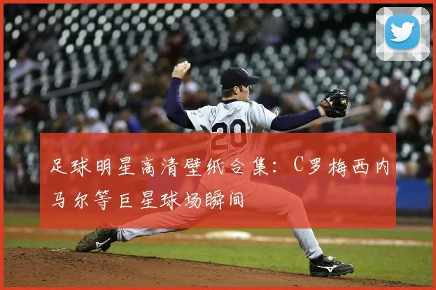 足球明星高清壁纸合集：C罗梅西内马尔等巨星球场瞬间