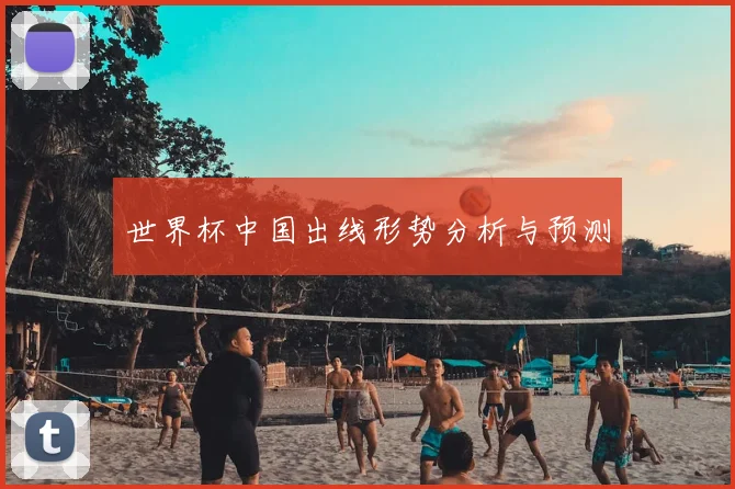 世界杯中国出线形势分析与预测
