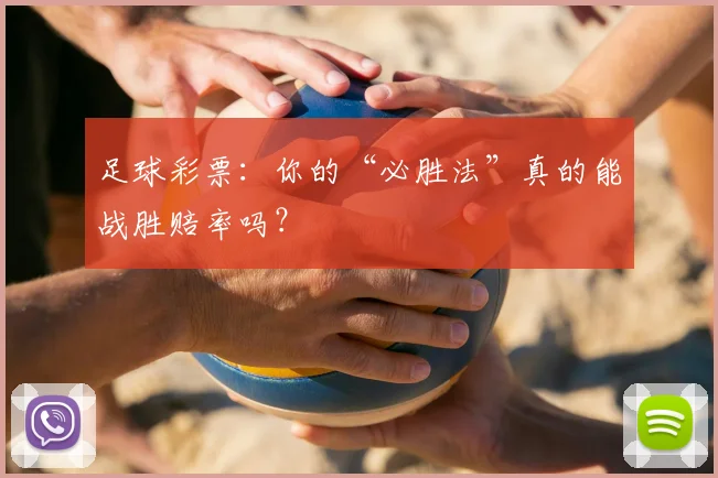足球彩票：你的“必胜法”真的能战胜赔率吗？