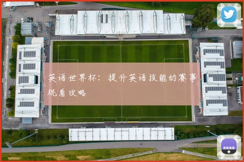 英语世界杯：提升英语技能的赛事观看攻略