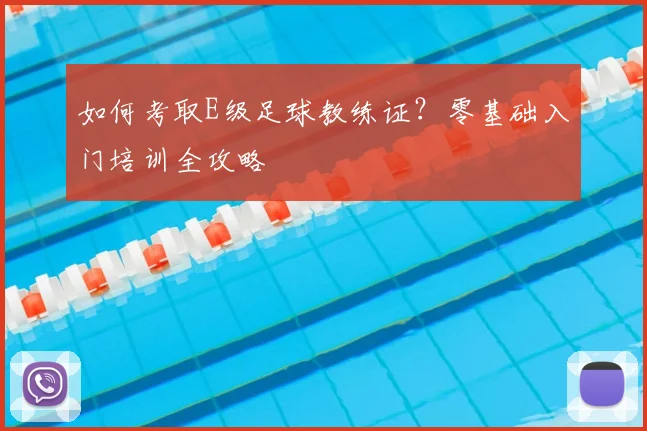 如何考取E级足球教练证?零基础入门培训全攻略