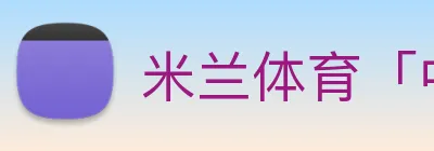 米兰体育「中国」官方网站 Logo